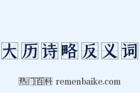 大历诗略反义词是什么意思的图片